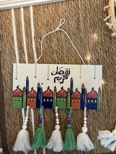 تعليقة رمضان كريم